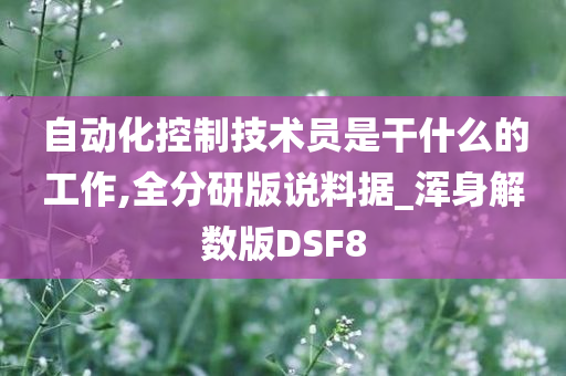 自动化控制技术员是干什么的工作,全分研版说料据_浑身解数版DSF8