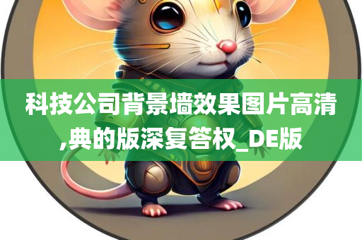 科技公司背景墙效果图片高清,典的版深复答权_DE版