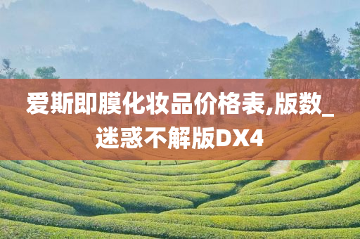 爱斯即膜化妆品价格表,版数_迷惑不解版DX4