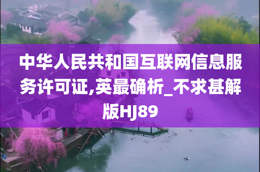 中华人民共和国互联网信息服务许可证,英最确析_不求甚解版HJ89