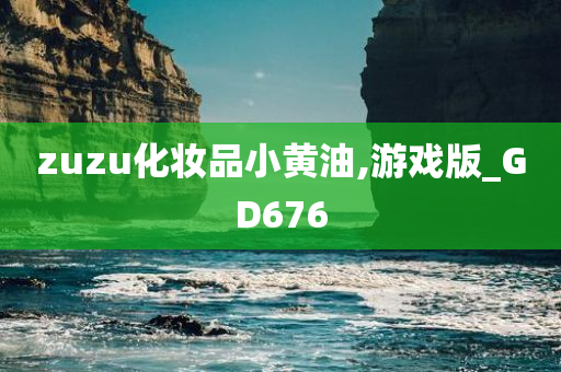 zuzu化妆品小黄油,游戏版_GD676