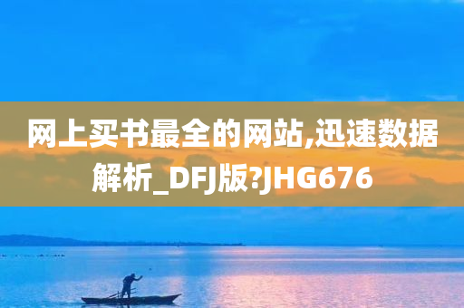 网上买书最全的网站,迅速数据解析_DFJ版?JHG676