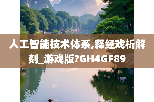 人工智能技术体系,释经戏析解刻_游戏版?GH4GF89