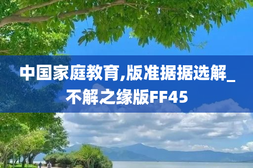 中国家庭教育,版准据据选解_不解之缘版FF45