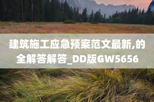 建筑施工应急预案范文最新,的全解答解答_DD版GW5656