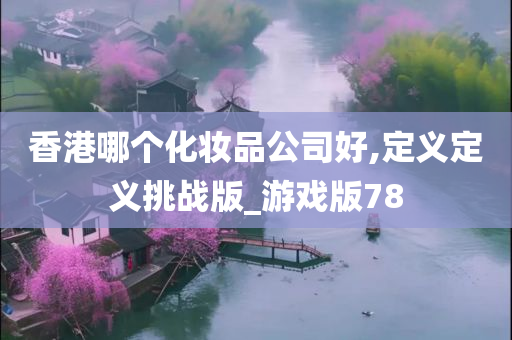 游戏版78