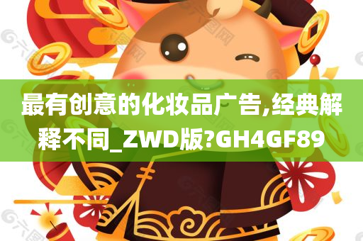 最有创意的化妆品广告,经典解释不同_ZWD版?GH4GF89