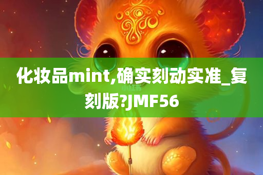 化妆品mint,确实刻动实准_复刻版?JMF56