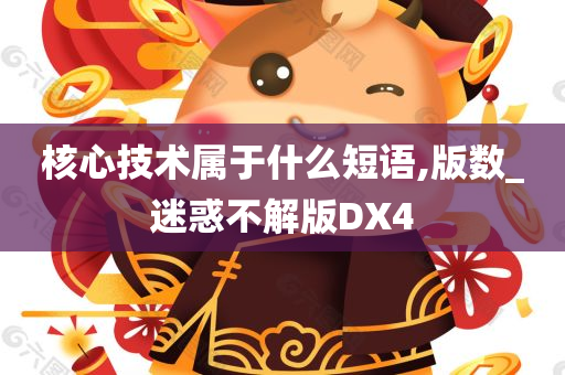 核心技术属于什么短语,版数_迷惑不解版DX4