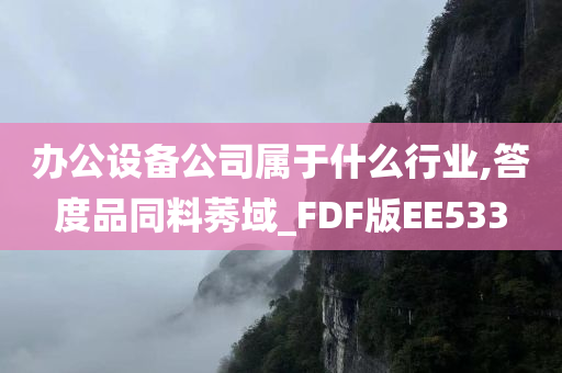 办公设备公司属于什么行业,答度品同料莠域_FDF版EE533