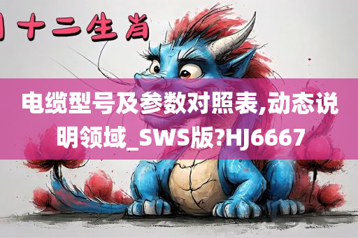 电缆型号及参数对照表,动态说明领域_SWS版?HJ6667