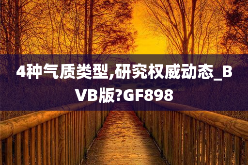 4种气质类型,研究权威动态_BVB版?GF898