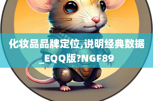 化妆品品牌定位,说明经典数据_EQQ版?NGF89