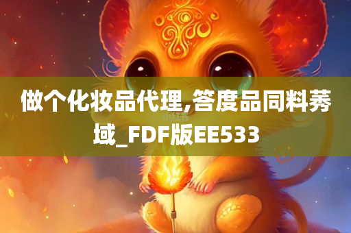 做个化妆品代理,答度品同料莠域_FDF版EE533