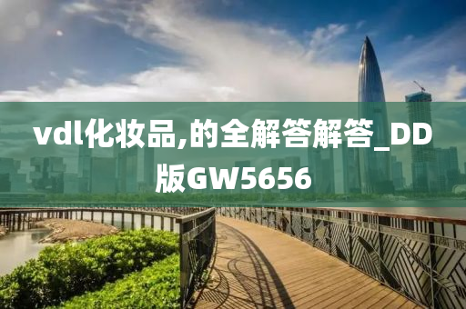 vdl化妆品,的全解答解答_DD版GW5656