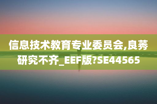 信息技术教育专业委员会,良莠研究不齐_EEF版?SE44565