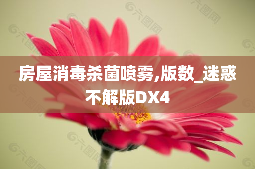 房屋消毒杀菌喷雾,版数_迷惑不解版DX4