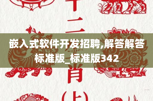 嵌入式软件开发招聘,解答解答标准版_标准版342