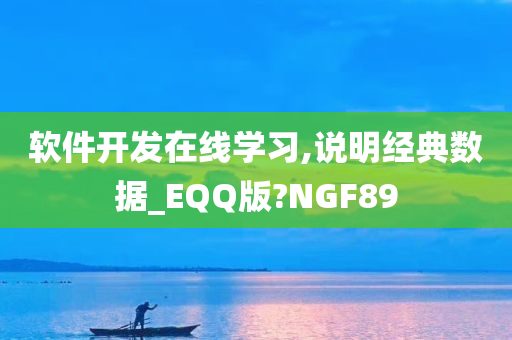 软件开发在线学习,说明经典数据_EQQ版?NGF89