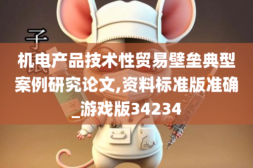 机电产品技术性贸易壁垒典型案例研究论文,资料标准版准确_游戏版34234