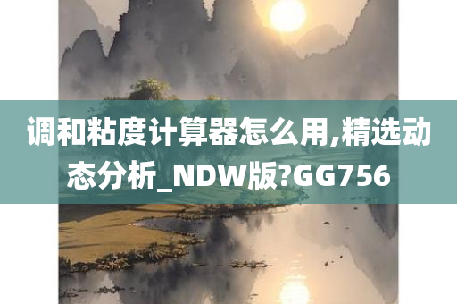 调和粘度计算器怎么用,精选动态分析_NDW版?GG756