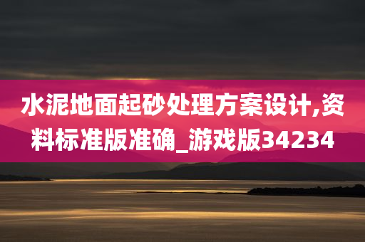 水泥地面起砂处理方案设计,资料标准版准确_游戏版34234