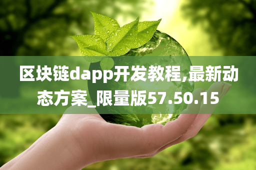 区块链dapp开发教程,最新动态方案_限量版57.50.15