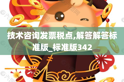 技术咨询发票税点,解答解答标准版_标准版342