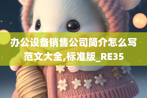 办公设备销售公司简介怎么写范文大全,标准版_RE35