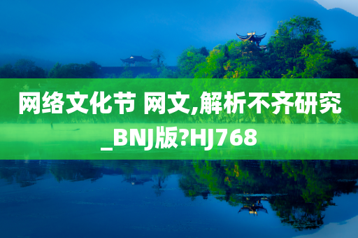 网络文化节 网文,解析不齐研究_BNJ版?HJ768