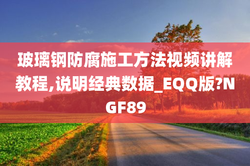 玻璃钢防腐施工方法视频讲解教程,说明经典数据_EQQ版?NGF89