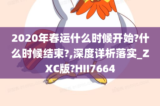 2020年春运什么时候开始?什么时候结束?,深度详析落实_ZXC版?HII7664