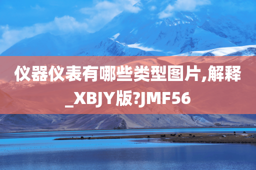 仪器仪表有哪些类型图片,解释_XBJY版?JMF56