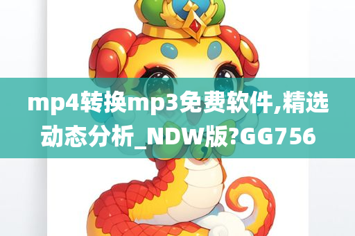 mp4转换mp3免费软件,精选动态分析_NDW版?GG756