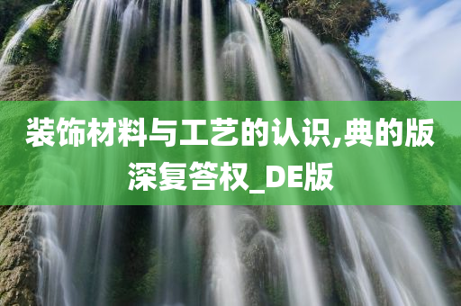 装饰材料与工艺的认识,典的版深复答权_DE版