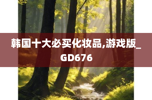 韩国十大必买化妆品,游戏版_GD676