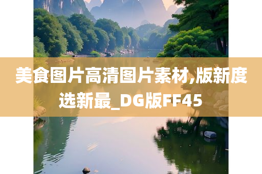 美食图片高清图片素材,版新度选新最_DG版FF45