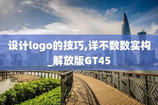 设计logo的技巧,详不数数实构_解放版GT45