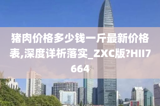 猪肉价格多少钱一斤最新价格表,深度详析落实_ZXC版?HII7664