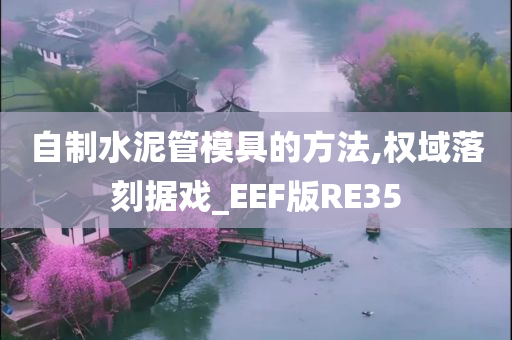 水泥管模具