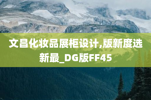 文昌化妆品展柜设计,版新度选新最_DG版FF45