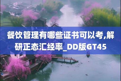 餐饮管理有哪些证书可以考,解研正态汇经率_DD版GT45