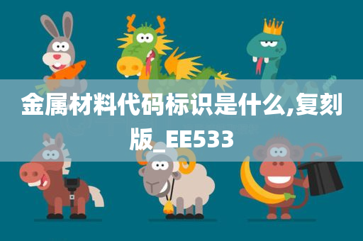 金属材料代码标识是什么,复刻版_EE533