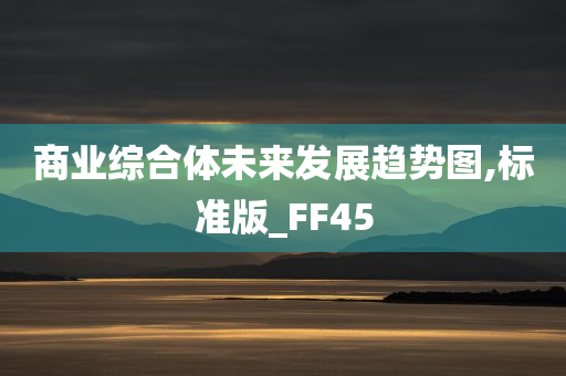 商业综合体未来发展趋势图,标准版_FF45