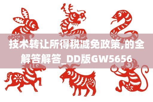 技术转让所得税减免政策,的全解答解答_DD版GW5656