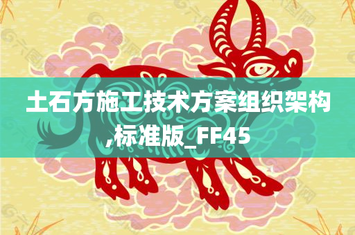 土石方施工技术方案组织架构,标准版_FF45