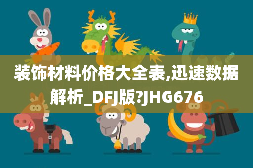 装饰材料价格大全表,迅速数据解析_DFJ版?JHG676