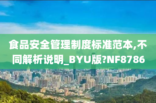 食品安全管理制度标准范本,不同解析说明_BYU版?NF8786