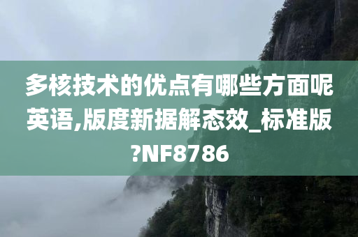 多核技术的优点有哪些方面呢英语,版度新据解态效_标准版?NF8786