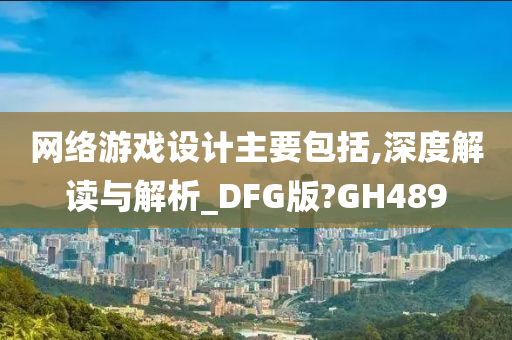 网络游戏设计主要包括,深度解读与解析_DFG版?GH489